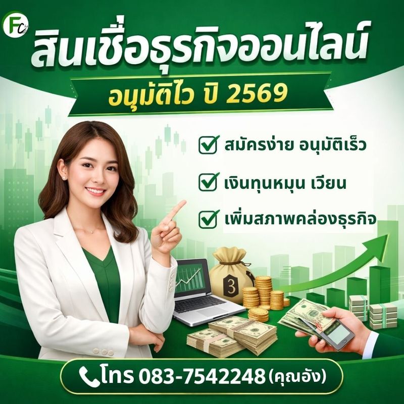 สินเชื่อธุรกิจออนไลน์ อนุมัติไว | เงินทุนหมุนเวียนธุรกิจ