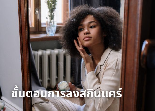 ขั้นตอนการลงสกินแคร์ตามสภาพผิว เลือกใช้ผลิตภัณฑ์ให้ตรงจุดเพื่อผลลัพธ์ที่ดีที่สุด