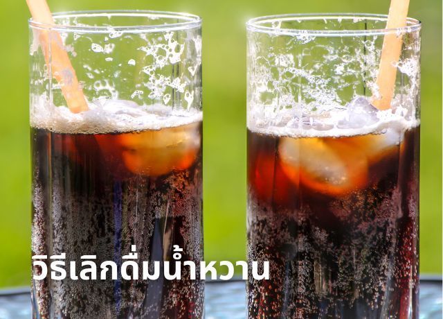 วิธีเลิกดื่มน้ำหวาน เจาะลึกอันตรายของน้ำตาลและวิธีชนะใจตัวเอง