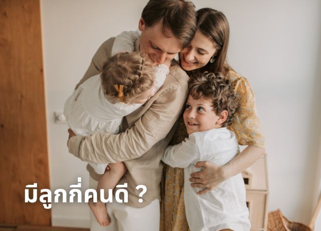 มีลูกกี่คนดีที่สุดต่อการชะลอวัย? วิเคราะห์จากสมดุลฮอร์โมนและสุขภาพจิต