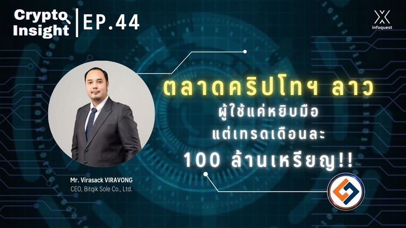 ตลาดคริปโทฯ ลาว ผู้ใช้แค่หยิบมือ แต่เทรดเดือนละ 100 ล้านเหรียญ!! | Crypto Insight EP.44