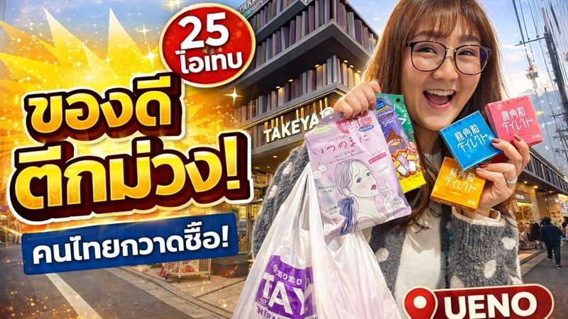 ตึกม่วง อุเอโนะ มีของดีแบบนี้?! 25 ไอเทมสุขภาพญี่ปุ่นที่คนไทยกวาดซื้อ
