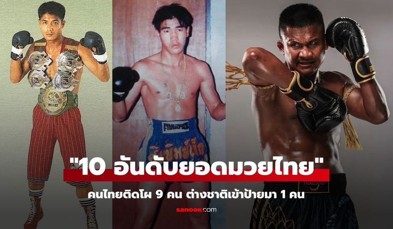ไทยติด 9 ราย! เว็บดังจัดอันดับ 10 สุดยอดนักมวยไทยตลอดกาล เช็กเลย