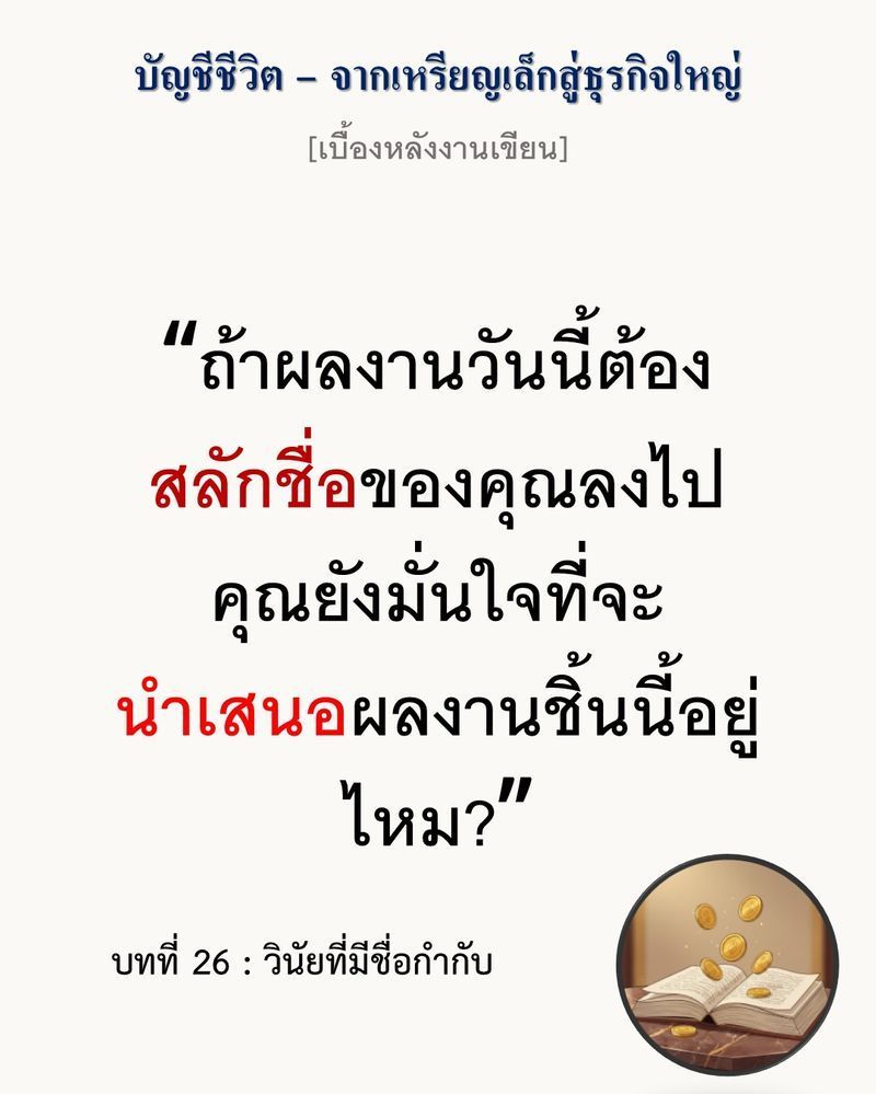 [มุมนิยายธุรกิจ] [เบื้องหลังงานเขียน — บทที่ 26: วินัยที่มีชื่อกำกับ]
“ความใจดีที่ไร้มาตรฐานกำกับ คือยาพิษที่ค่อยๆ ทำลายธุรกิจจากข้างใน”