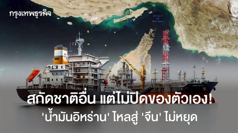 สกัดชาติอื่น แต่ไม่ปิดของตัวเอง! ‘น้ำมันอิหร่าน’ ไหลสู่ ‘จีน’ ไม่หยุด