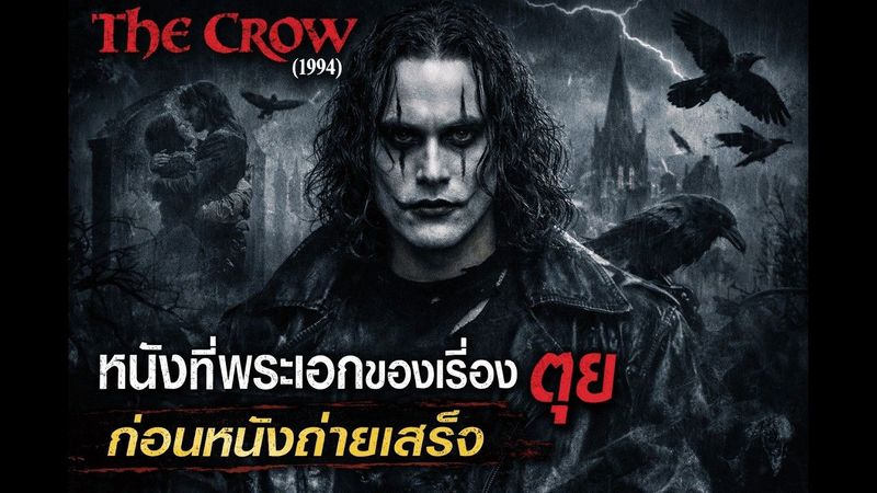 หนังที่พระเอกของเรื่อง ตุย !! ก่อนหนังถ่ายเสร็จ l สปอยหนัง l