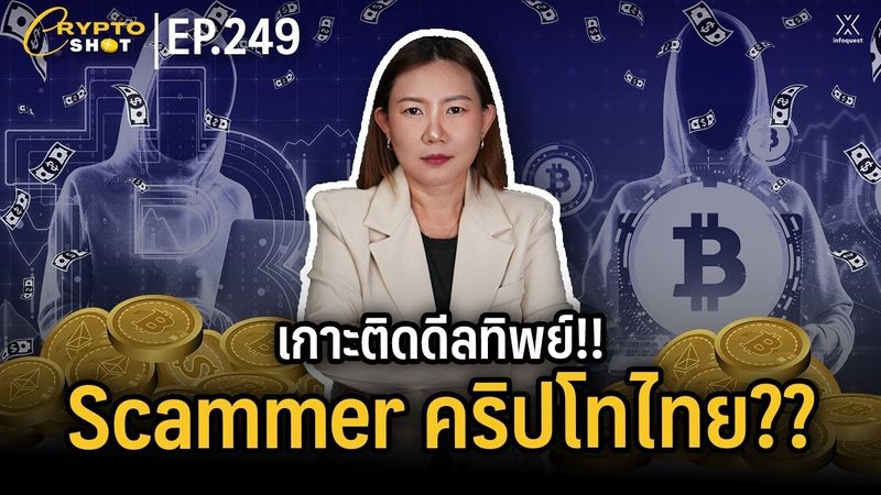 เกาะติดดีลทิพย์!! Scammer คริปโทไทย?? | CRYPTOSHOT EP.249
