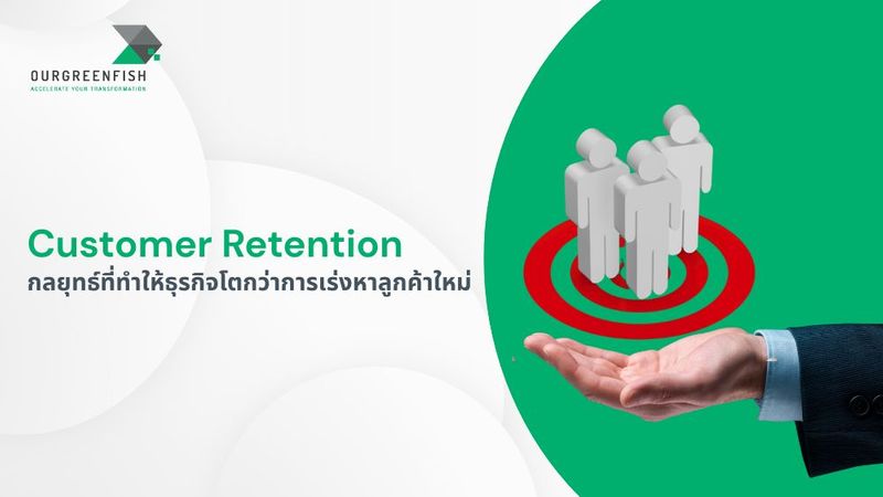 Customer Retention กลยุทธ์ที่ทำให้ธุรกิจโตกว่าการเร่งหาลูกค้าใหม่