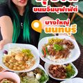 ขนมจีนบุพเฟ่ต์ พุงโต