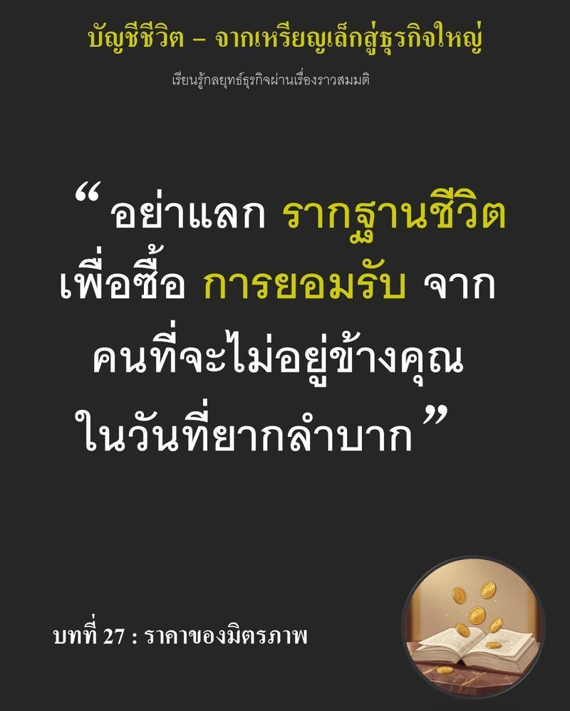 [มุมนิยายธุรกิจ] บทที่ 27 : ราคาของมิตรภาพ — หากผมยอมควักเงินขวัญถุงเลี้ยงเหล้าในคืนนั้น...
เพื่อนทั้งกลุ่มคงจะกอดคอกันหัวเราะสนุกไปกับผม แต่ราคาที่ต้องจ่ายจริงคือเงินเก็บก้อนแรกที่หายไป พร้อมกับความสัมพันธ์ปลอมๆ ที่จ