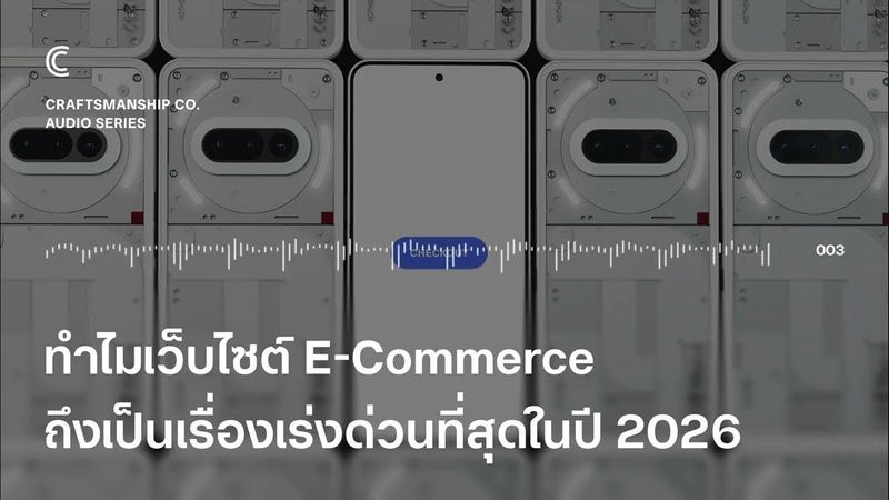 ทำไมเว็บไซต์ E-Commerce ถึงเป็นเรื่องเร่งด่วนที่สุดในปี 2026 | Craftsmanship Co.