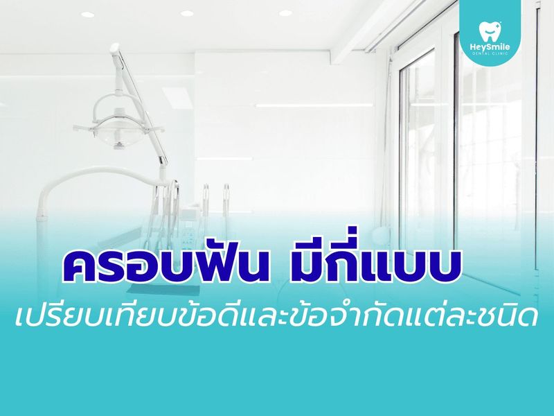รู้ก่อนเลือก ครอบฟัน มีกี่แบบ และต่างกันตรงไหน - HeySmile Dental Clinic