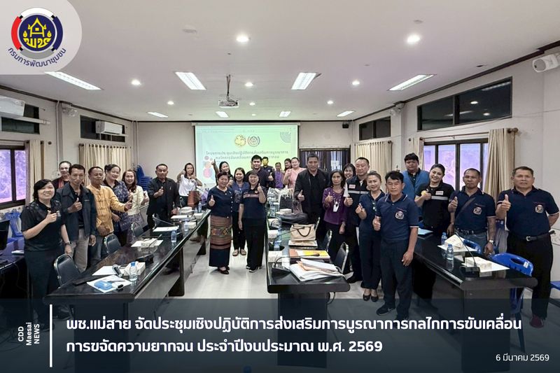 [สํานักงานพัฒนาชุมชนอําเภอแม่สาย] พช.แม่สาย จัดประชุมเชิงปฏิบัติการ ...