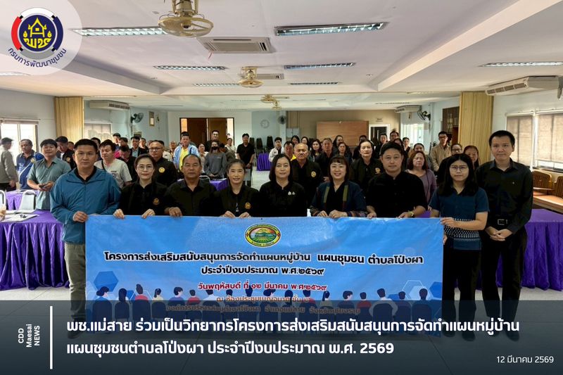 [สํานักงานพัฒนาชุมชนอําเภอแม่สาย] พช.แม่สาย ร่วมเป็นวิทยากรโครงการ ...