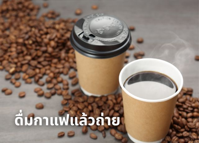 ดื่มกาแฟแล้วถ่ายบ่อย สัญญาณบอกสุขภาพหรือแค่เรื่องธรรมชาติ?