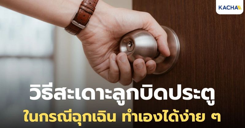 วิธีสะเดาะลูกบิด ยามฉุกเฉิน ทำได้ง่ายๆ ปลดล็อคได้แน่นอน!