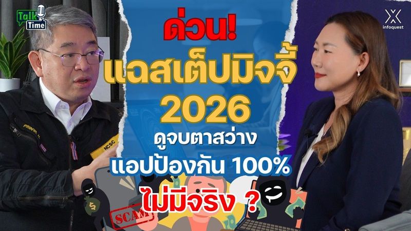 ด่วน! แฉสเต็ปมิจจี้ 2026 ดูจบตาสว่าง แอปป้องกัน 100% ไม่มีจริง? | Talk Time