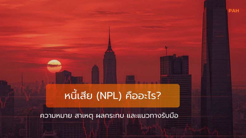 [PropertyAuctionHouse] หนี้เสีย (NPL) ในระบบการเงินไทย: ความหมาย สาเหตุ ...