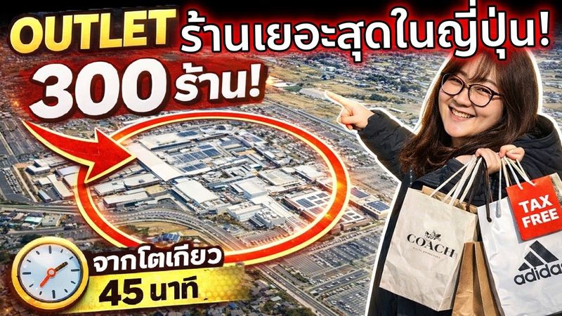 Outlet ใหญ่ร้านเยอะสุดในญี่ปุ่น! 300 ร้าน ใกล้โตเกียว 45 นาที | Mitsui Outlet Park Kisarazu