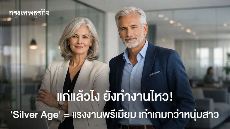 แก่แต่เก๋า Silver Age แรงงานพรีเมียม ชี้เป้า 7 งานอิสระสูงวัยทำได้