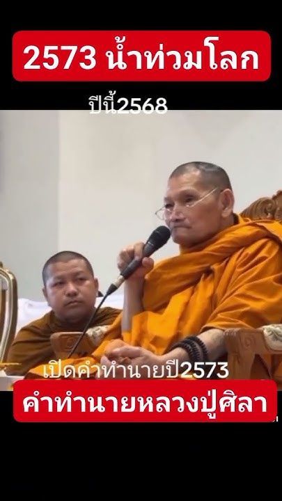 ขนลุกคำทำนาย #หลวงปู่ศิลา #สิริจันโท น้ำท่วมโลก 2573 #แผ่นดินไหว #พม่า #กรุงเทพ