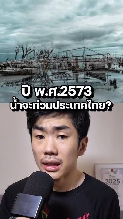 น้ำท่วมไืทย 2573? #saysci #science #ความรู้ #สาระ