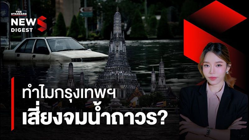 ปี 2050 กรุงเทพฯ เสี่ยงจมน้ำถาวร? ทำไมเมืองหลวงไทยถึงกลายเป็นหนึ่งในพื้นที่เสี่ยง | NEWS DIGEST #229
