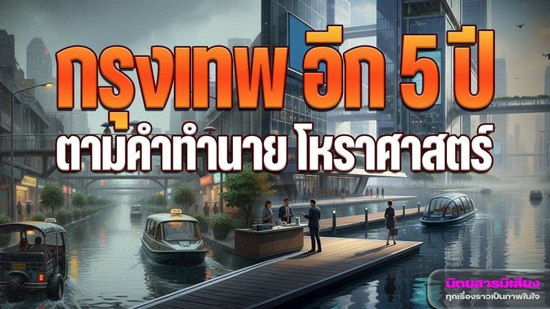 กรุงเทพฯ 2573: โหราศาสตร์ชี้ชัด เมืองจะถูกน้ำท่วม เเล้วถ้าจรืง จะเป็นยังไง?