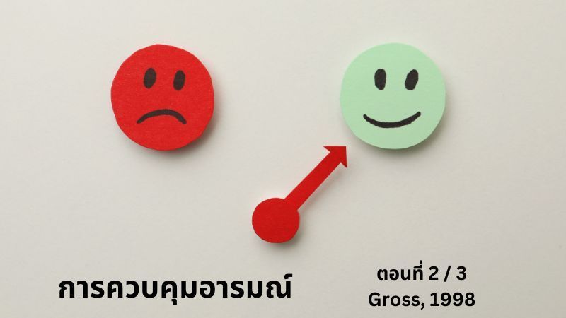 [E+ Psychology] การควบคุมอารมณ์ ตอนที่ 2/3
ทีนี้ เราจะมาลองค่อย ๆ เจาะลึก ที่กระบวนการของการควบคุมอารมณ์ของมนุษย์ให้ละเอียดขึ้นกัน