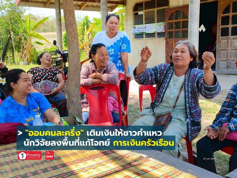 ″ออมคนละครึ่ง” เติมเงินให้ชาวคำแหว นักวิจัย มรภ.สกลนคร ลงพื้นที่แก้โจทย์การเงินครัวเรือน