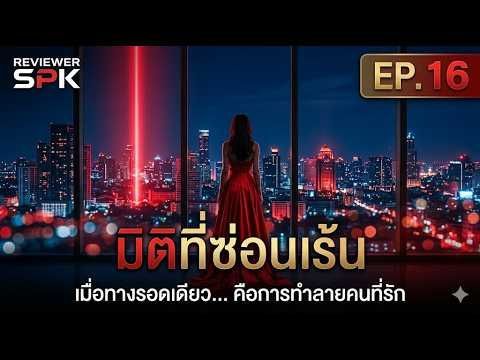 เยื่อใยบางเบา (OST. มหาวิบัติที่ซ่อนเร้น EP.16) - บทสรุปของพญาหงส์ | ดร.หงส์ x วิกรม