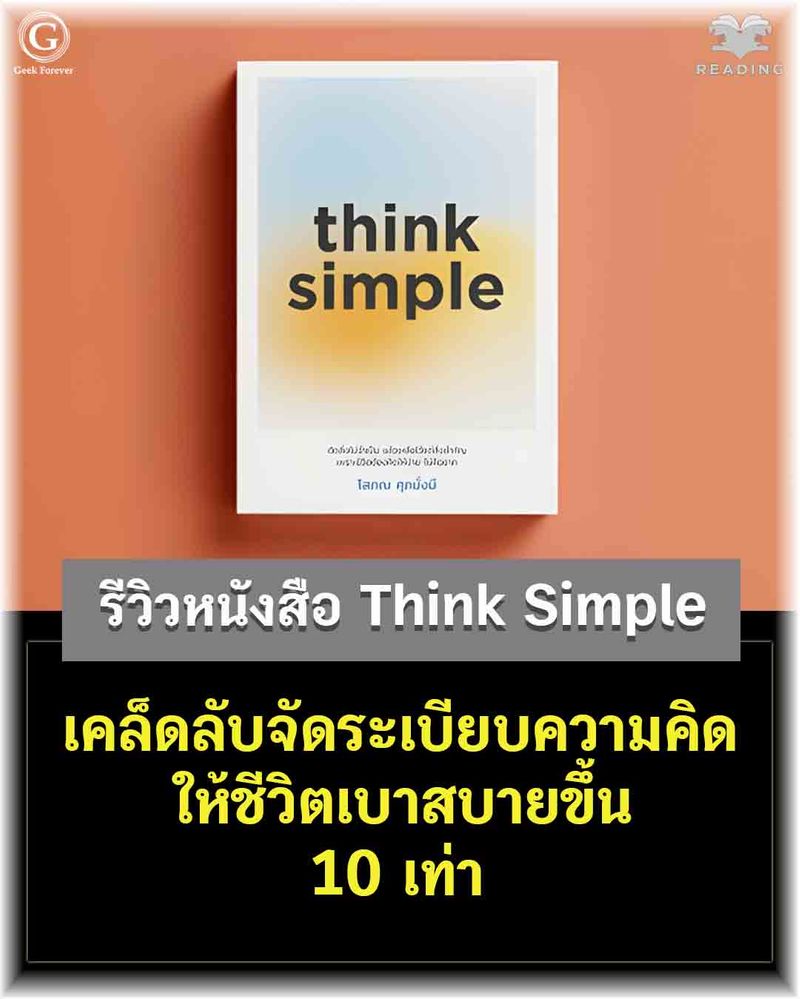 [ด.ดล Blog] รีวิวหนังสือ Think Simple เคล็ดลับจัดระเบียบความคิด ให้ ...
