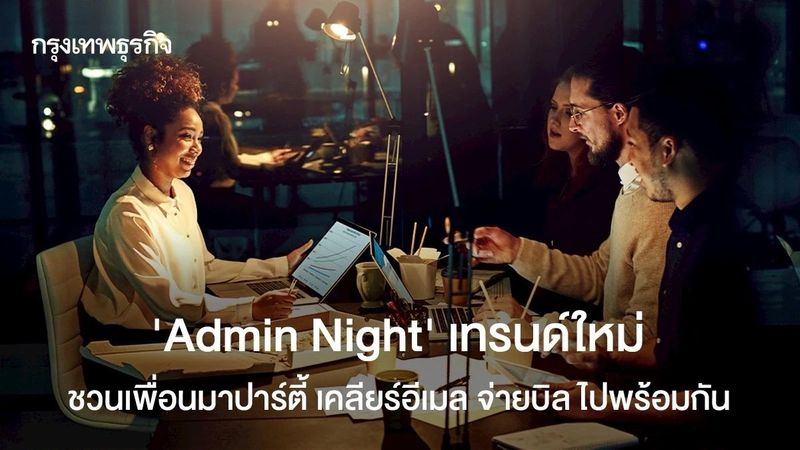 ‘Admin Night’ เทรนด์ใหม่ ชวนเพื่อนมาปาร์ตี้ เคลียร์อีเมล จ่ายบิล ไปพร้อมกัน
