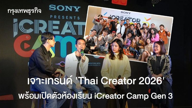 เจาะลึก Thai Creator 2026 สายงานคอนเทนต์ห้ามพลาด iCreator Camp Gen 3