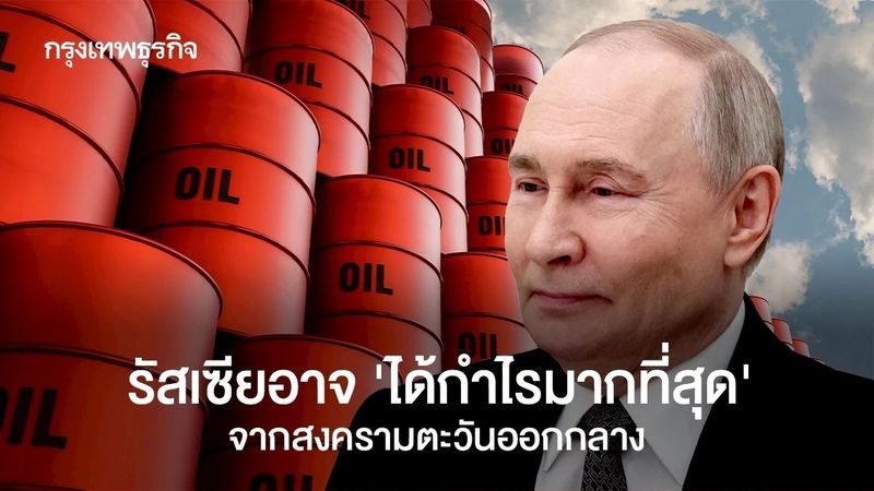 รัสเซียอาจ ‘ได้กำไรมากที่สุด’ จากสงครามตะวันออกกลาง