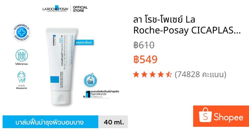 ลา โรช-โพเซย์ La Roche-Posay CICAPLAST BAUME B5+ บาล์ม บาล์มบำรุงผิวช่วยปลอบประโลมและฟื้นบำรุง บำรุงผิว 40ml. | Shopee Thailand
