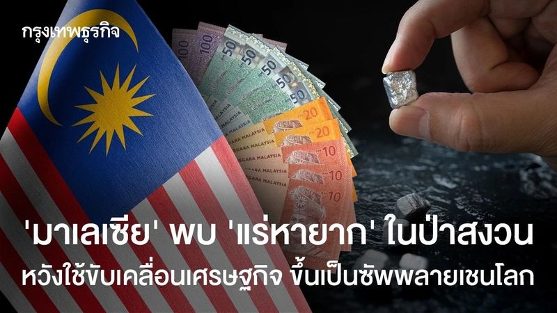 ‘มาเลเซีย’ พบ ‘แร่หายาก’ ในป่าสงวน หวังใช้ขับเคลื่อนเศรษฐกิจ ขึ้นเป็นซัพพลายเชนโลก