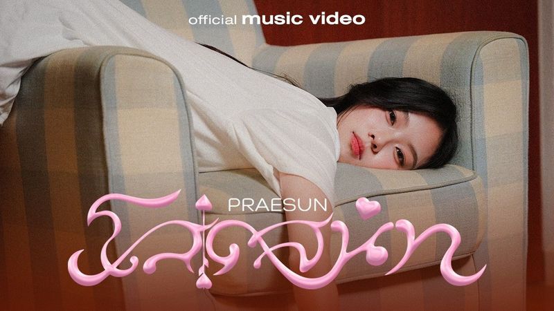 Praesun - โสดสนิท (100% single) I「OFFICIAL MV」