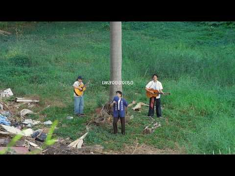 เพลงของเธอ - TangBadVoice X Whal & Dolph