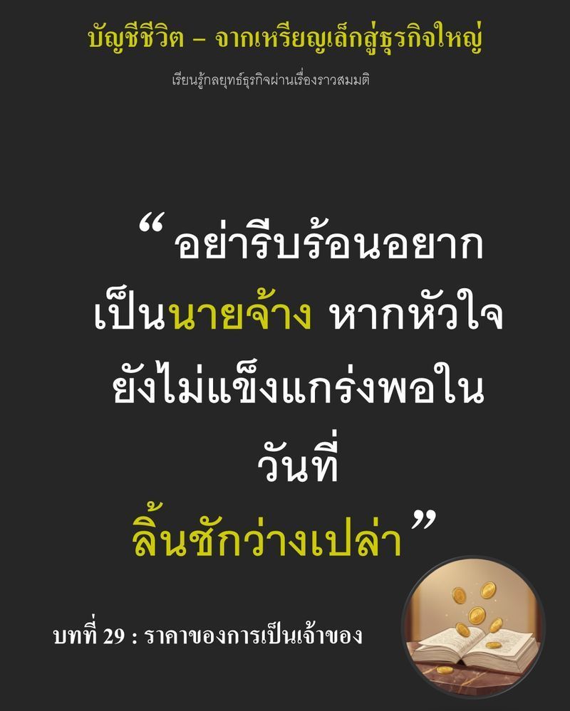 [มุมนิยายธุรกิจ] บทที่ 29 : ราคาของการเป็นเจ้าของ — เงินสำรอง 12 เดือนอาจละลายหายไปในพริบตาเมื่อยอดขายดิ่งลง 40%...
ตั้งแต่เดือนแรก ความกดดันที่น่ากลัวที่สุดไม่ใช่การขาดทุน แต่คือการสบตาพนักงานที่รอรับเงินเดือนในวันที