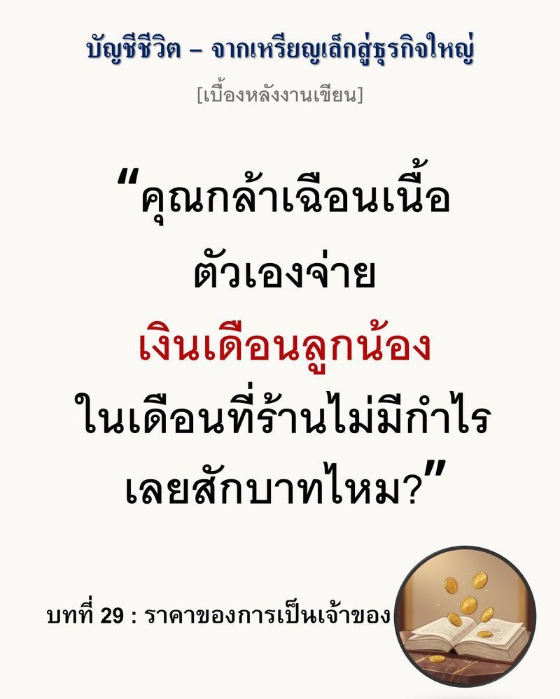[มุมนิยายธุรกิจ] [เบื้องหลังงานเขียน — บทที่ 29: ราคาของการเป็นเจ้าของ]
กำไรในสมุดบัญชีคือภาพลวงตา แต่กระแสเงินสดที่ถืออยู่ในมือคือลมหายใจที่แท้จริง...