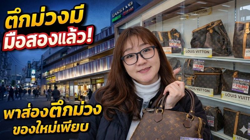 ใครจะคิด… ตึกม่วงมีของมือสองแล้ว! พาเดินส่องของใหม่เพียบ 🔥