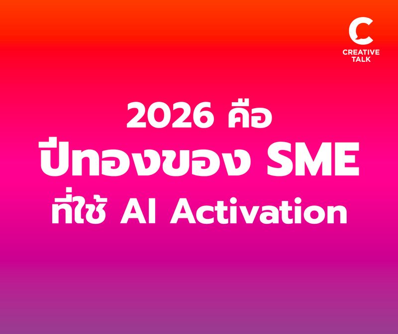 [CREATIVE TALK] AI Activation 2026 ปีทองของ SME ที่ AI ใช้ได้จริง 2-3 ...