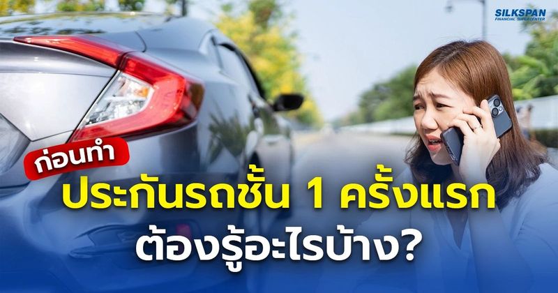 ก่อนตัดสินใจทำประกันรถชั้น 1 ครั้งแรก ต้องรู้อะไรบ้าง ?