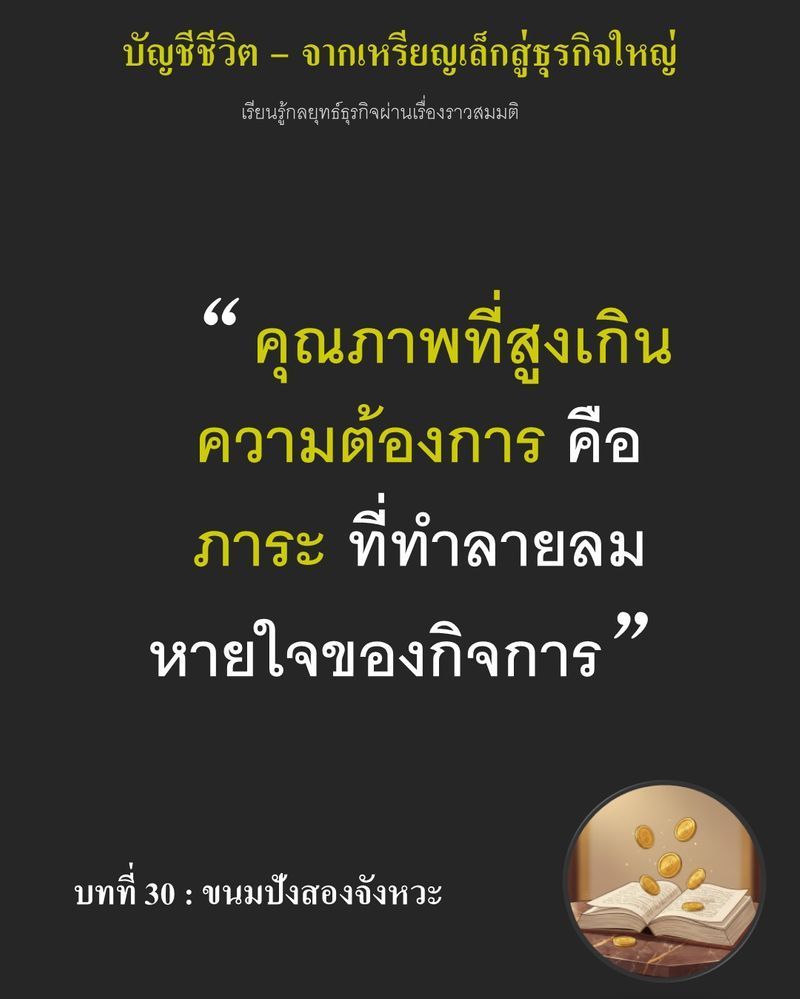 [มุมนิยายธุรกิจ] บทที่ 30 : ขนมปังสองจังหวะ — ยอดขายหายไป 30% ทิ้งไว้เพียงตัวเลขสีแดงที่บันทึกอยู่ในบัญชีร้าน
ถ้าผมยังดื้อดึงใช้มาตรฐานเดียววัดลูกค้าทุกคน ก่อนฟืนก้อนสุดท้ายจะหมดไป ผมต้องเลือกว่าจะรักษาคุณภาพที่ประณีต