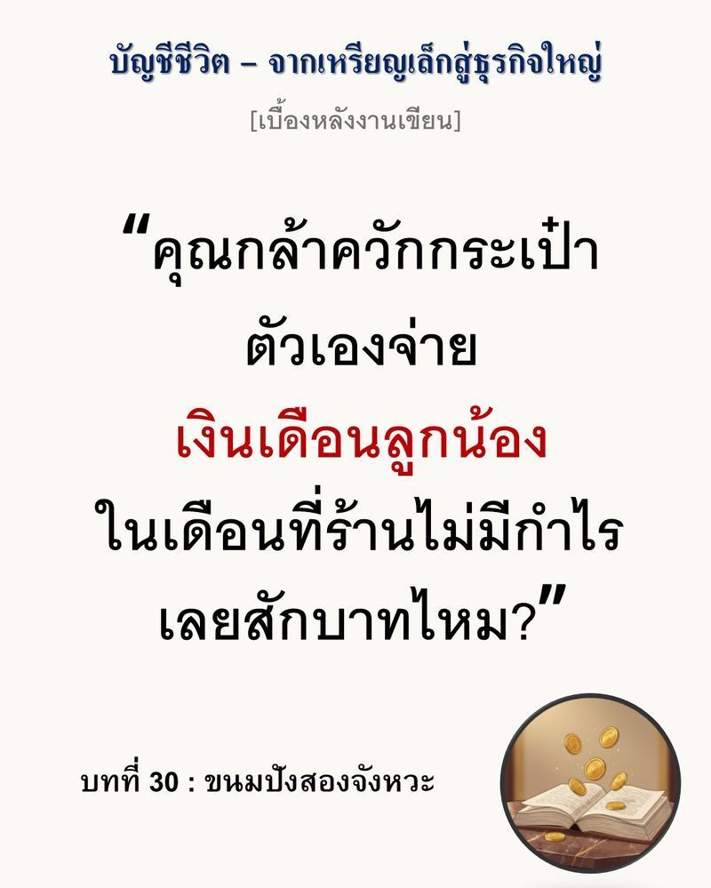 [มุมนิยายธุรกิจ] [เบื้องหลังงานเขียน — บทที่ 30: ขนมปังสองจังหวะ]
“คุณภาพที่สูงเกินความต้องการของตลาด คือการทำลายกำไรด้วยมือของคุณเอง”