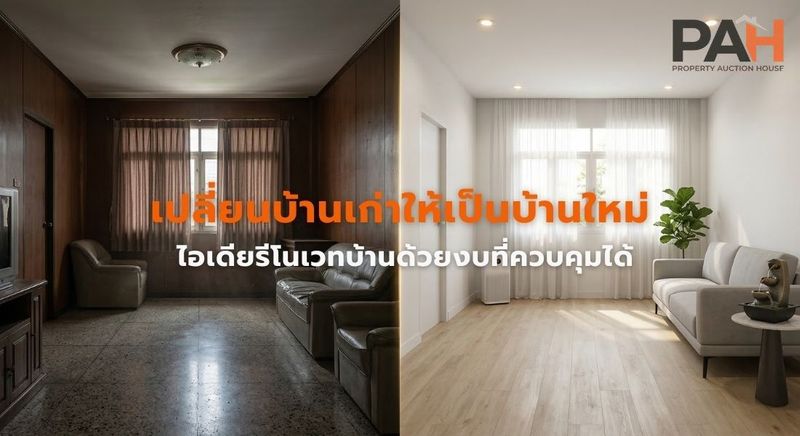 เปลี่ยนบ้านเก่าให้เป็นบ้านใหม่: ไอเดียรีโนเวทบ้านด้วยงบที่ควบคุมได้