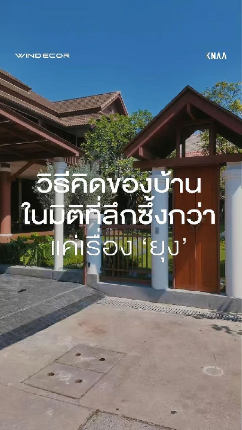 2.1K views · 18 reactions | วิธีคิดของบ้านในมิติที่ลึกซึ้งกว่า แค่เรื่อง ‘ยุง’
.
หัวใจหลักของการออกแบบก็คือการทลายเส้นแบ่งระหว่างพื้นที่ข้างในกับข้างนอก ทำให้ทุกอย่างเชื่อมต่อกันแบบลื่นไหลไร้รอยต่อ เป็นแนวคิดที่ทรงพลังมากครับที่เขาเรียกกันว่า Seamless Indoor Outdoor Living มันคือการเปลี่ยนมุมมองการใช้ชีวิต บ้านไม่ได้เป็นแค่กล่องที่ปกป้องเราจากโลกภายนอก แต่เป็นพื้นที่ที่โอบรับธรรมชาติเข้ามาเป็นส่วนหนึ่งของเรา
.
ประตูหน้าต่างกระจกบานใหญ่สูงจากพื้นถึงเพดาน เปิดออกไปเจอสวนเขียว มีลมพัดผ่านสบาย แสงแดดส่องเข้ามาในบ้าน ฟังดูเหมือนภาพในฝัน แต่เบื้องหลังภาพสวยแบบนั้นก็มีความท้าทายซ่อนอยู่ และนี่คือที่มาว่าทีมสถาปนิก KNAA ARCHITECTURE เคารพทั้งแสงและลมอย่างไร โปรเจกต์นี้เจ้าของบ้านอยากได้บ้านเปิดโล่งที่สุดเพื่อวิวที่เคลียร์ที่สุด
.
คำตอบที่พวกเขาเจอก็คือ มุ้งพับจีบ ในทางปฏิบัติ มันทำงานต่างจากมุ้งลวดทั่วไปยังไง? ความแตกต่างสำคัญที่สุดคือมันเป็นโซลูชั่นที่แทบมองไม่เห็นเมื่อไม่ต้องการ ลองนึกภาพตาม มุ้งลวดทั่วไปต่อให้เลื่อนเปิดจนสุด มันก็ยังเห็นมุ้งบานเลื่อนข้างๆ แต่บ้านหลังนี้ส่วนใหญ่เป็นประตูบานใหญ่ และมีมุ้งพับจีบที่ทำงานร่วมกันอย่างลงตัว เพื่อสร้างประสบการณ์การอยู่อาศัยที่ดีที่สุด
.
มันคือการหาทางอยู่ร่วมกับธรรมชาติอย่างสมดุล โดยป้องกันส่วนที่ไม่พึงประสงค์อย่างแมลงออกไป คำถามชวนคิดก็คือ… อะไรคือเส้นแบ่งที่เหมาะสมระหว่างการผสมผสานอย่างชาญฉลาด กับการสร้างเกราะกำบังที่ค่อย ๆ ปกป้องบ้านเราในมิติที่ลึกซึ้งกว่าแค่เรื่องยุง? เพราะการออกแบบที่ดี ไม่ใช่การกันทุกอย่างออกไป
—
𝗖𝗢𝗡𝗧𝗔𝗖𝗧 𝗨𝗦
• Call Center: 09 4943 5562, 02 101 9717
• LINE Official: https://page.line.me/windecor (@windecor)
• Crystal Design Center (CDC), Bldg F, 2nd Fl
• Open 10:00-19:00 (Closed on Mondays)
• Website: https://windecor.co.th
—
#มุ้งจีบ
#มุ้งพับจีบ
#knaarchitecture #housedesign
#SeamlessIndoorOutdoor
#IndoorOutdoorLiving
#บ้านสถาปนิกออกแบบ
#ประตูบานเลื่อนกระจกนิรภัย | WINDECOR