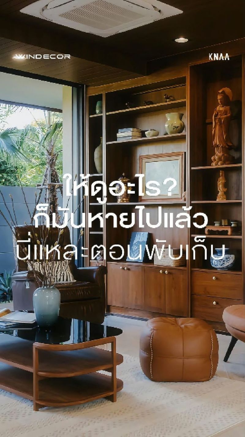 1.5K views · 15 reactions | ให้ดูอะไร? ก็มันหายไปแล้ว…นี่แหละตอนมุ้งพับเก็บ
.
หลายคนจะงงว่าให้ดูอะไร ซึ่งนั่นแหละคือสิ่งที่อยากบอกเลยว่า มุ้งจีบมันซ่อนตัวได้ดีมาก จนเราแทบไม่รู้สึกว่ามีมันอยู่ตรงนั้นด้วยซ้ำ
.
ถ้าคุณเห็นในมุมนี้ เวลามันพับเก็บ มันแทบจะหายไปจากสายตา เคยสงสัยไหมว่าทำไมบ้านสวย ๆ สุดท้ายต้องมีมุ้งลวดมากวนสายตา? วันนี้ผมอยากชวนให้มองมุ้งจีบในมุมที่ต่างออกไป ไม่ใช่ตอนใช้งาน แต่คือตอนที่มันถูกพับเก็บจนแทบมองไม่เห็น
.
นี่แหละคือข้อดีที่สุดของมุ้งจีบเลยครับ
ประเด็นแรก มุ้งจีบถูกออกแบบมาเพื่อความโล่งสบายตา เวลาพับเก็บจะซ่อนตัวเนียนไปกับขอบประตูหน้าต่าง บ้านยังสวยสะอาดตา ไม่เกะกะ และใช้พื้นที่ได้เต็มที่เหมือนเดิม
.
ประเด็นที่สอง การที่เรา “มองไม่เห็นมัน” นี่แหละคือความสำเร็จของการออกแบบ เพราะจุดเด่นที่สุดของมุ้งจีบไม่ใช่ตอนกางใช้งาน แต่คือ ตอนที่มันหายไปจากสายตา ต่างหาก
—
𝗖𝗢𝗡𝗧𝗔𝗖𝗧 𝗨𝗦
• Call Center: 09 4943 5562, 02 943 2223
• LINE Official: https://page.line.me/windecor (@windecor)
• Crystal Design Center (CDC), Bldg F, 2nd Fl
• Open 10:00-19:00 (Closed on Mondays)
• Website: https://windecor.co.th
—
#มุ้งกันยุง #มุ้งลวดทางเลือกใหม่ #มุ้งจีบ #มุ้งจีบซ่อนเก็บ #knaarchitecture #housedesign #Windecor | WINDECOR