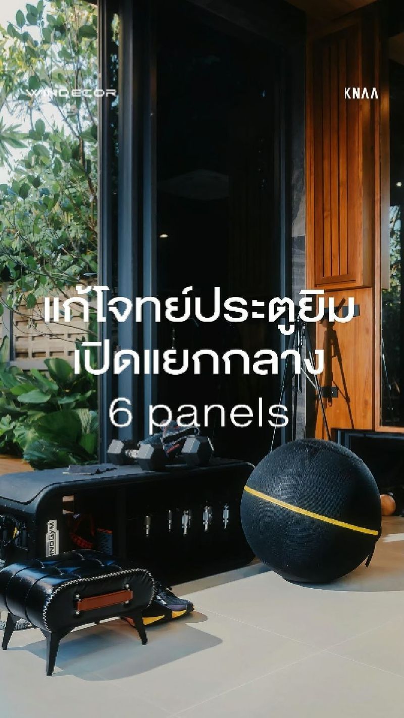 18 reactions · 254 shares | ปัญหาประตูยิมบานใหญ่ ไม่ใช่เรื่องลม ไม่ใช่เรื่องแมลง…แต่คือ ‘สัดส่วน’
.
แก้โจทย์ประตูยิมบานใหญ่ โดยไม่ทำลายสัดส่วนของสเปซ เคสนี้เป็นห้องยิมที่ใช้ประตูบานเลื่อนกว้างถึง 6 บาน หลายคนมักคิดว่าพอเป็นช่องเปิดใหญ่แบบนี้ ติดมุ้งจีบยังไงก็ดูแน่น ดูเทอะทะแน่ ๆ แต่ความจริงแล้ว ถ้าวางดีไซน์ให้ถูก มุ้งจีบสามารถ “ไปกับสเปซ” ได้อย่างสบายตา
.
คีย์หลักของงานนี้คือ “ความสมดุล” แทนที่จะใช้มุ้งผืนเดียวใหญ่ ๆ เราเลือกแบ่งมุ้งจีบออกเป็น 2 ฝั่ง ฝั่งละ 3 บาน เลื่อนมาเจอกันตรงกลาง เวลาไม่ใช้งานก็รูดเก็บเข้าด้านข้างได้หมด การใช้งานจริงคล่องตัวขึ้นเยอะ และภาพรวมไม่รู้สึกว่ามุ้งเข้ามาครอบหรือแย่งซีนพื้นที่
.
พอดีไซน์ลงตัวแบบนี้ ห้องยิมก็ได้ประโยชน์เต็ม ๆ ทั้งการเปิดรับลมธรรมชาติระหว่างออกกำลังกาย ป้องกันแมลงโดยไม่ต้องปิดทึบ และที่สำคัญคือสัดส่วนของมุ้งเข้ากับบานกระจกแต่ละบานแบบพอดีเป๊ะ มองแล้วไม่ขัดตา แค่ปรับแนวคิดการออกแบบให้สมดุล ปัญหาประตูบานใหญ่ก็กลายเป็นเรื่องเบา ๆ ทันที —
𝗖𝗢𝗡𝗧𝗔𝗖𝗧 𝗨𝗦
• Call Center: 09 4943 5562, 02 943 2223
• LINE Official: https://page.line.me/windecor (@windecor)
• Crystal Design Center (CDC), Bldg F, 2nd Fl
• Open 10:00-19:00 (Closed on Mondays)
• Website: https://windecor.co.th
—
#มุ้งจีบ
#มุ้งลวดยิม
#มุ้งจีบประตูบานเลื่อน
#มุ้งจีบประตูบานใหญ่
#ห้องยิมในบ้าน
#ประตูบานเลื่อน6บาน
#knaarchitecture #housedesign #Windecor | WINDECOR